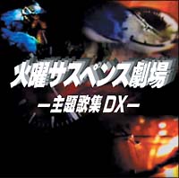 火曜サスペンス劇場 主題歌集 Dx サントラ オムニバスのcdレンタル 通販 Tsutaya ツタヤ