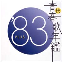 続 青春歌年鑑 Plus オムニバスのcdレンタル 通販 Tsutaya ツタヤ