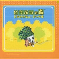 どうぶつの森 オリジナルサウンドトラック とたけけミュージック 2 どうぶつの森のcdレンタル 通販 Tsutaya ツタヤ