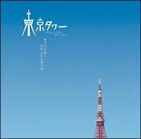 東京タワー オカンとボクと 時々 オトン サントラ Tv 邦楽 のcdレンタル 通販 Tsutaya ツタヤ