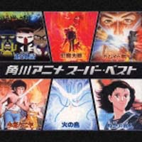 角川アニメ スーパーベスト アニメ オムニバスのcdレンタル 通販 Tsutaya ツタヤ