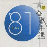 続 青春歌年鑑 81 Plus オムニバスのcdレンタル 通販 Tsutaya ツタヤ