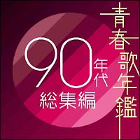 青春歌年鑑 90年代総集編 オムニバスのcdレンタル 通販 Tsutaya ツタヤ