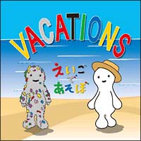 Nhk えいごであそぼ Vacations Nhk英語であそぼのcdレンタル 通販 Tsutaya ツタヤ