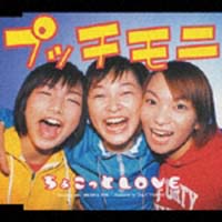 ちょこっとlove プッチモニのcdレンタル 通販 Tsutaya ツタヤ