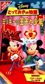 ミッキーの王子と少年 イカボード先生のこわい夜の森 ディズニーの動画 Dvd Tsutaya ツタヤ