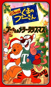 プーさんのメリークリスマス ディズニーの動画 Dvd Tsutaya ツタヤ