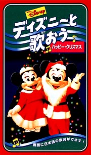 ディズニーと歌おう ハッピー クリスマス ディズニーの動画 Dvd Tsutaya ツタヤ