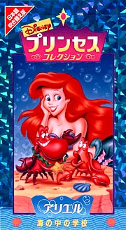 プリンセスコレクション アリエル 海の中の学校 ディズニーの動画 Dvd Tsutaya ツタヤ