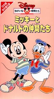 ミッキーとドナルドの仲間たち ディズニーの動画 Dvd Tsutaya ツタヤ