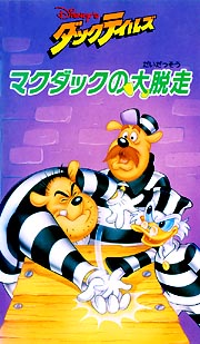 ダックテイルズ マクダックの大脱走 ディズニーの動画 Dvd Tsutaya ツタヤ