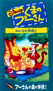 くまのプーさん みんなと仲良く ディズニーの動画 Dvd Tsutaya ツタヤ