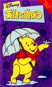 英語と遊ぼう きゅうじつとおてんき ディズニーの動画 Dvd Tsutaya ツタヤ