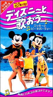 ディズニーと歌おう ミッキーとビーチパーティー ディズニーの動画 Dvd Tsutaya ツタヤ