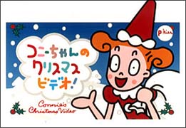 コニーちゃんのクリスマスビデオ キッズの動画 Dvd Tsutaya ツタヤ