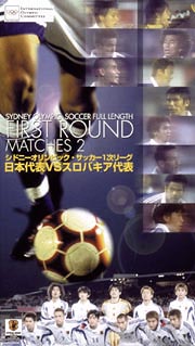 シドニーオリンピック サッカー1次リーグ 日本代表vsスロヴァキア代表 サッカー 野球の動画 Dvd Tsutaya ツタヤ