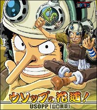 ウソップの花道 ワンピース ウソップ 声優 山口勝平 のcdレンタル 通販 Tsutaya ツタヤ