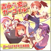 吉永さん家のガーゴイル ガーくんドキドキ三本勝負 ドラマcd ドラマcd アニメ のcdレンタル 通販 Tsutaya ツタヤ