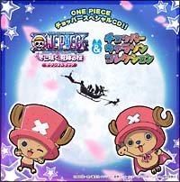 One Piece チョッパースペシャルcd サウンドトラック キャラソンコレクション ワンピースのcdレンタル 通販 Tsutaya ツタヤ