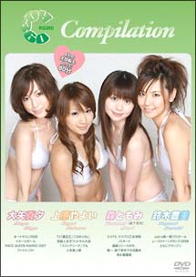 Rq360 Compilation 大矢真夕 鈴木豊美 上原やよい 森ともみ 森下芽衣 グラビア 大矢真夕 の動画 Dvd Tsutaya ツタヤ