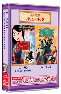 ムーラン バリューパック ムーラン スペシャルエディション ムーラン2 ディズニーの動画 Dvd Tsutaya ツタヤ