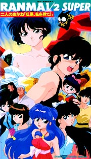 らんま1 2 Super 二人のあかね 乱馬 私を見て アニメの動画 Dvd Tsutaya ツタヤ