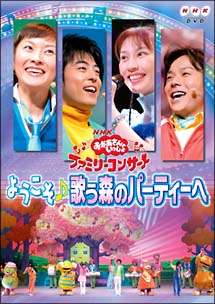 Nhkおかあさんといっしょ ファミリーコンサート ようこそ 歌う森のパーティへ キッズの動画 Dvd Tsutaya ツタヤ