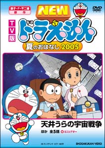 Tv版 New ドラえもん 夏のおはなし05 キッズの動画 Dvd Tsutaya ツタヤ