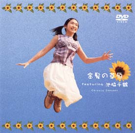 金髪の草原 Featuring 池脇千鶴 グラビア 池脇千鶴 の動画 Dvd Tsutaya ツタヤ