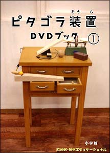 ピタゴラ装置 Dvdブック 1 キッズの動画 Dvd Tsutaya ツタヤ