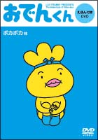 おでんくん Dvdえほん ポカポカ味 リリー フランキー Presents キッズの動画 Dvd Tsutaya ツタヤ