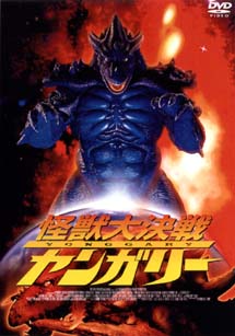 怪獣大決戦ヤンガリー 映画の動画 Dvd Tsutaya ツタヤ