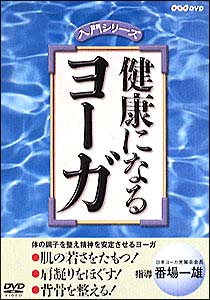 Nhkビデオ入門シリーズ 健康になるヨーガ 健康 ダイエットの動画 Dvd Tsutaya ツタヤ