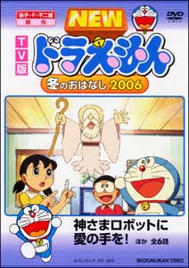 ドラえもん Tv版 New 冬のおはなし06 キッズの動画 Dvd Tsutaya ツタヤ