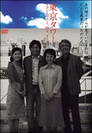東京タワー オカンとボクと、時々、オトン 舞台版 | 動画・Dvd - Tsutaya/ツタヤ