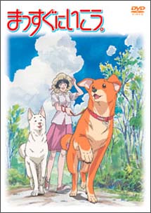 まっすぐにいこう アニメの動画 Dvd Tsutaya ツタヤ