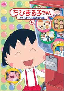 ちびまる子ちゃん さくらももこ脚本傑作集 アニメの動画 Dvd Tsutaya ツタヤ