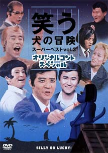 笑う犬の冒険 3 お笑い 内村光良 の動画 Dvd Tsutaya ツタヤ