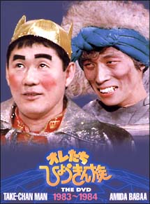 オレたちひょうきん族 The Dvd 1983 1984 お笑い 北野武 の動画 Dvd Tsutaya ツタヤ