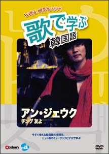 歌で学ぶ韓国語 アン ジェウク チング 友よ 動画 Dvd Tsutaya ツタヤ