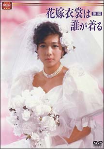 花嫁衣装は誰が着る ドラマの動画 Dvd Tsutaya ツタヤ
