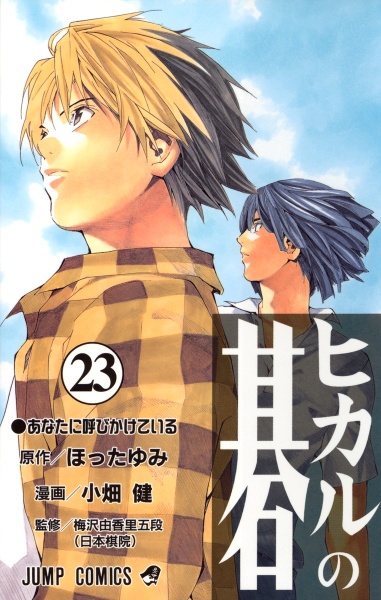 ヒカルの碁 小畑健の漫画 コミック Tsutaya ツタヤ