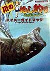 川のぬし釣り 秘境を求めて ハイパーガイドブック 超音速のゲーム攻略本 Tsutaya ツタヤ