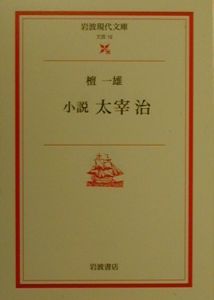 小説太宰治 檀一雄の小説 Tsutaya ツタヤ