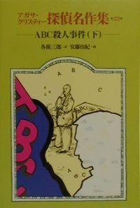 アガサ クリスティー探偵名作集 Abc殺人事件 アガサ クリスティの絵本 知育 Tsutaya ツタヤ