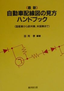 最新 自動車配線図の見方ハンドブック 田所孝の本 情報誌 Tsutaya ツタヤ