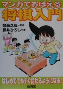 マンガでおぼえる将棋入門 藤井博司の本 情報誌 Tsutaya ツタヤ