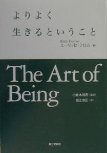 よりよく生きるということ エーリッヒ フロムの本 情報誌 Tsutaya ツタヤ