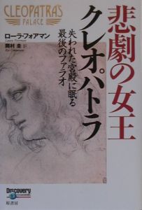 悲劇の女王クレオパトラ ローラ フォアマンの小説 Tsutaya ツタヤ