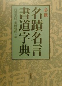 必携名蹟名言書道字典 本 コミック Tsutaya ツタヤ